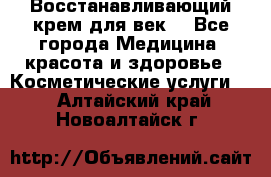 Восстанавливающий крем для век  - Все города Медицина, красота и здоровье » Косметические услуги   . Алтайский край,Новоалтайск г.